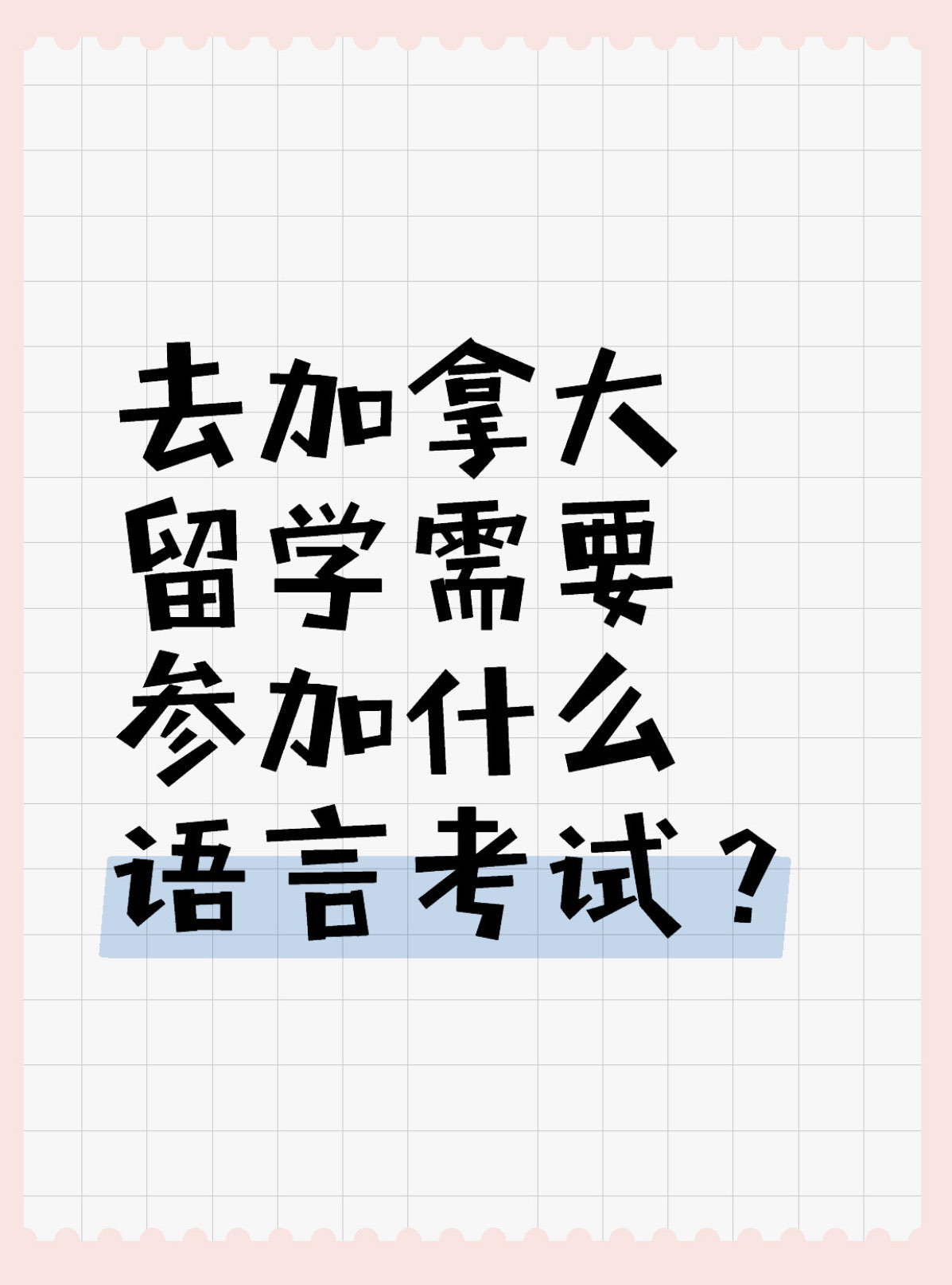 加拿大留学需要什么，加拿大留学需要什么考试