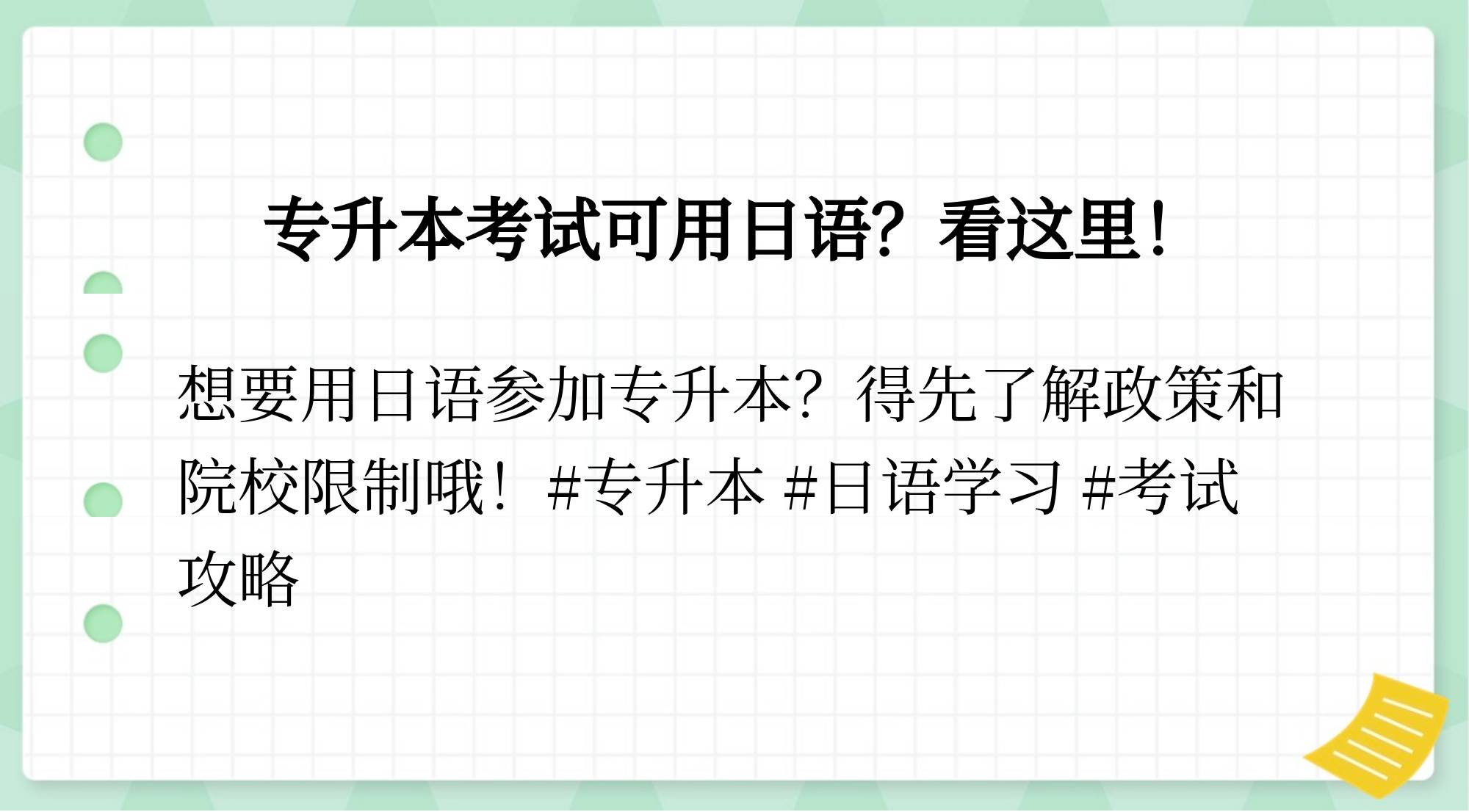 日本专升本留学，日本留学大专升本科