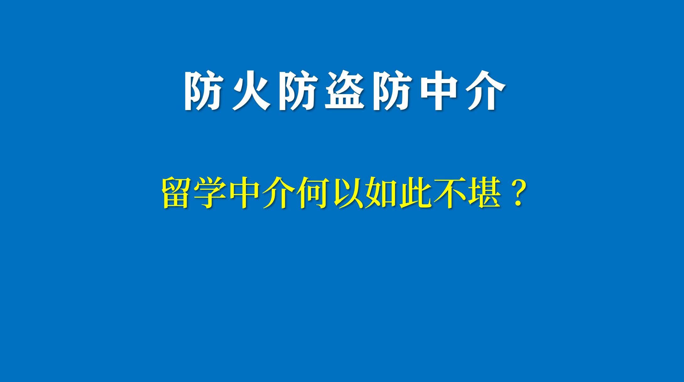 澳门留学中介，澳门留学中介骗局揭秘