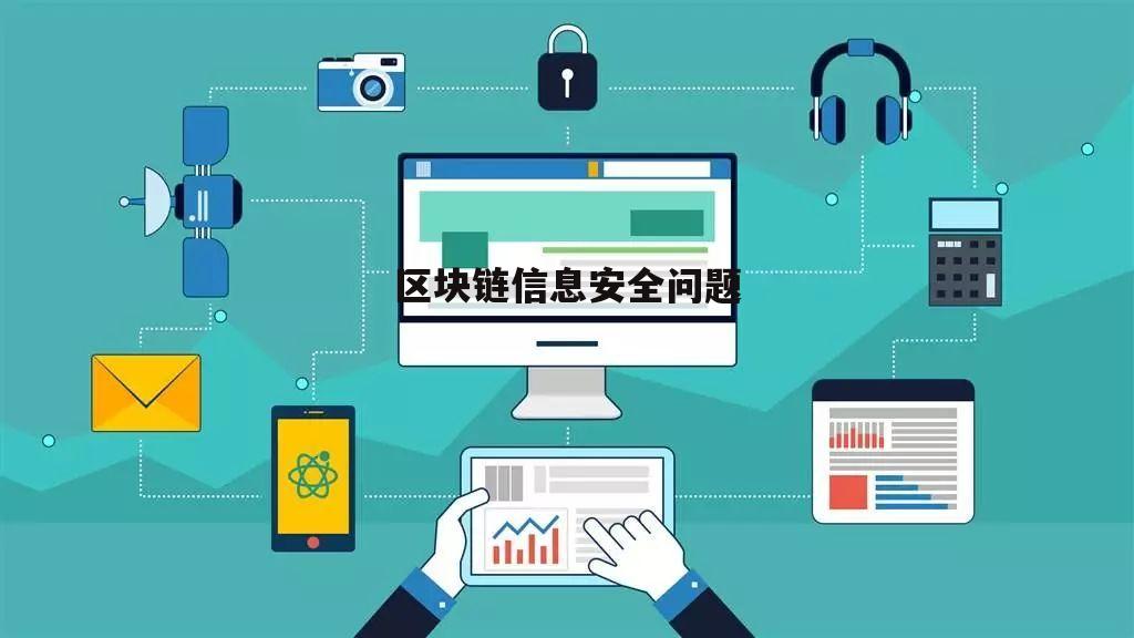 区块链50个常见问题，区块链的基本问题有哪几项