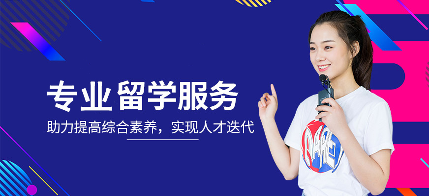 烟台出国留学，烟台出国留学中介哪个最好