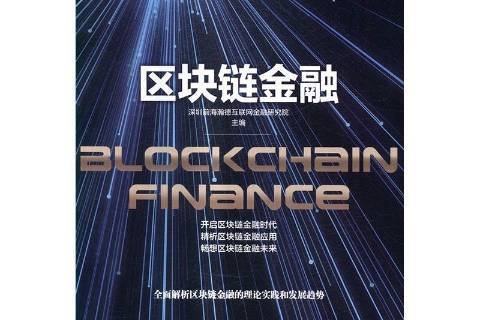 金融公司中的区块链产品，区块链在金融行业中能做什么