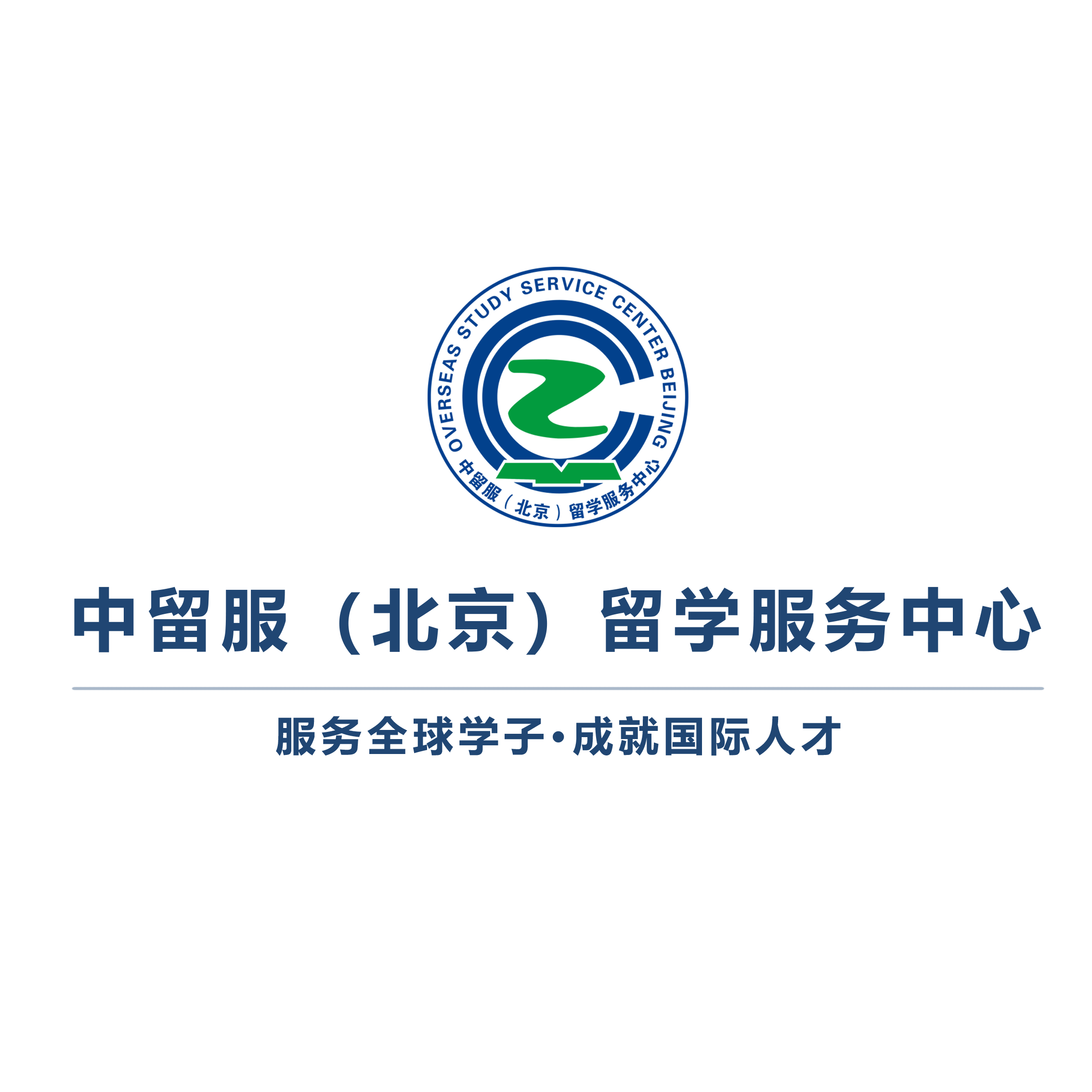 中国出国留学服务中心，中国出国留学服务中心电话