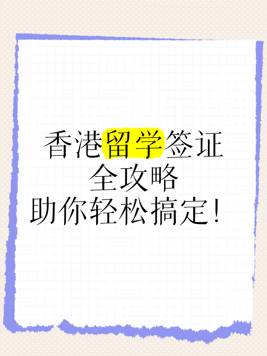 香港留学签证类型，香港留学签证类型是什么