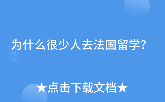 为什么法国留学，为什么法国留学签证有得快有的慢