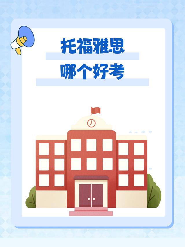 留学要考雅思还是托福，出国留学为什么要考雅思