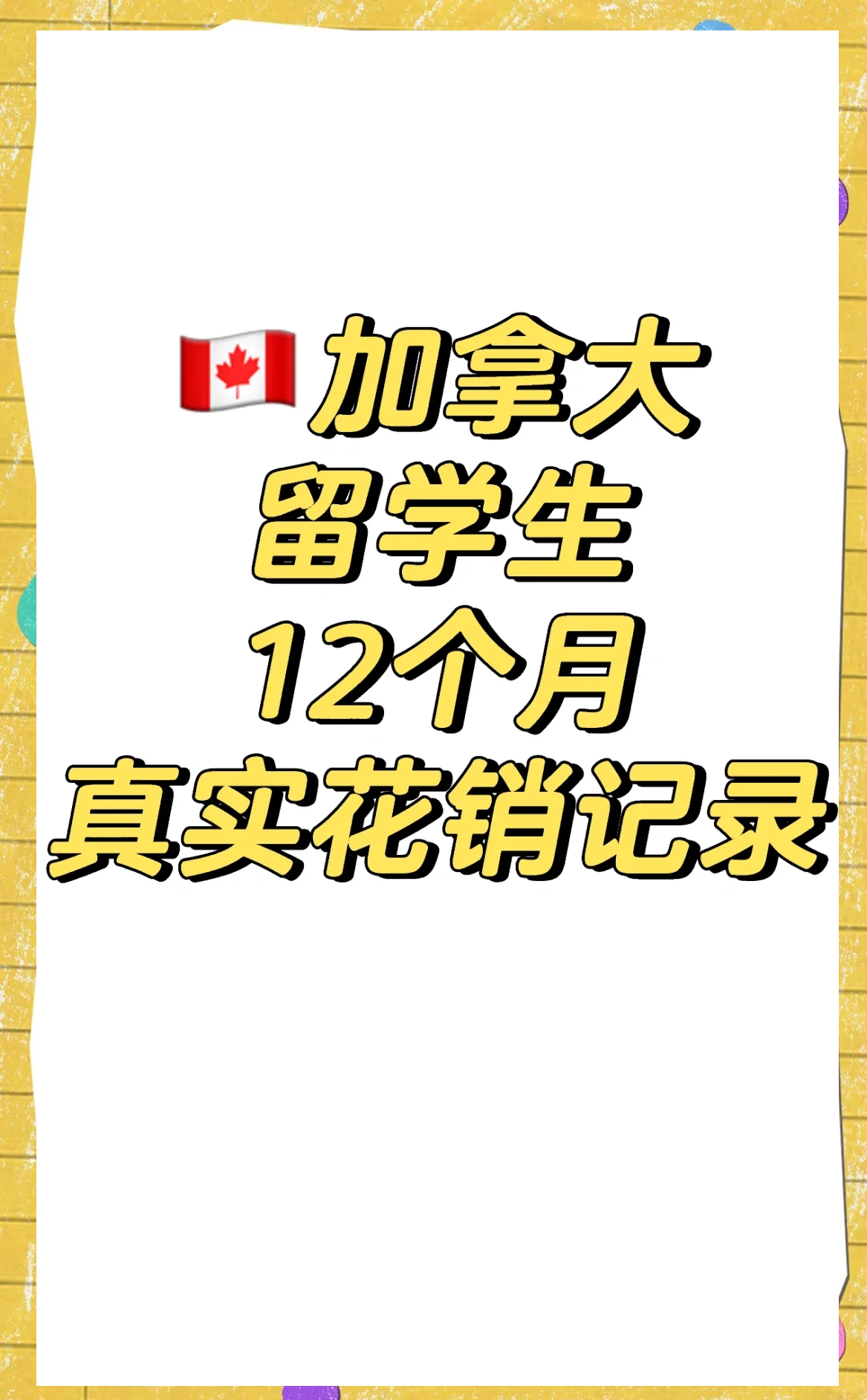 出国留学加拿大安全吗，出国留学加拿大安全吗现在