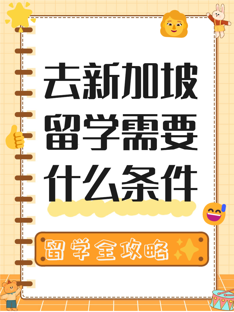 想去新加坡留学，想去新加坡留学哪些专业好