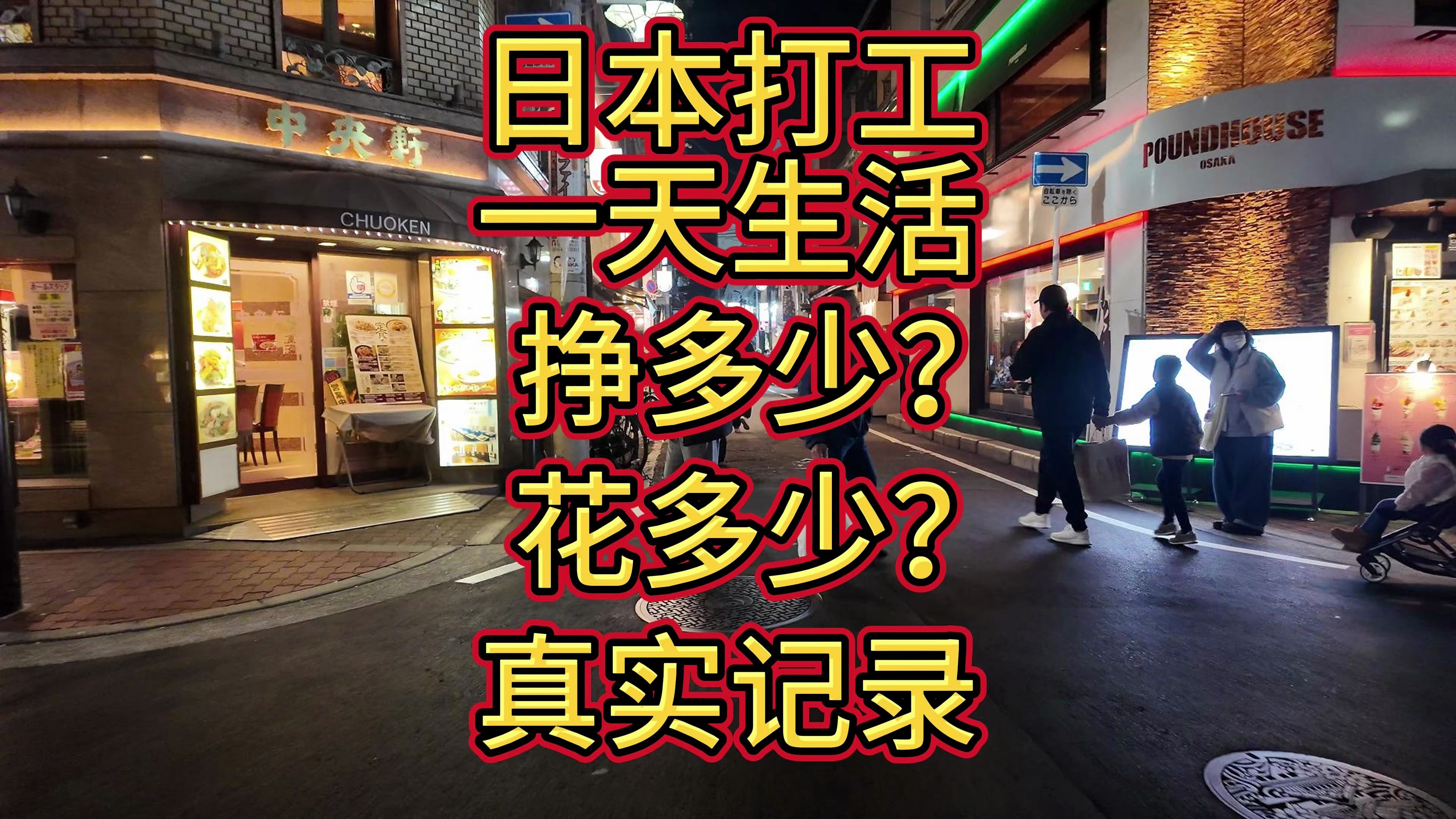 赴日留学打工，赴日留学打工怎么样