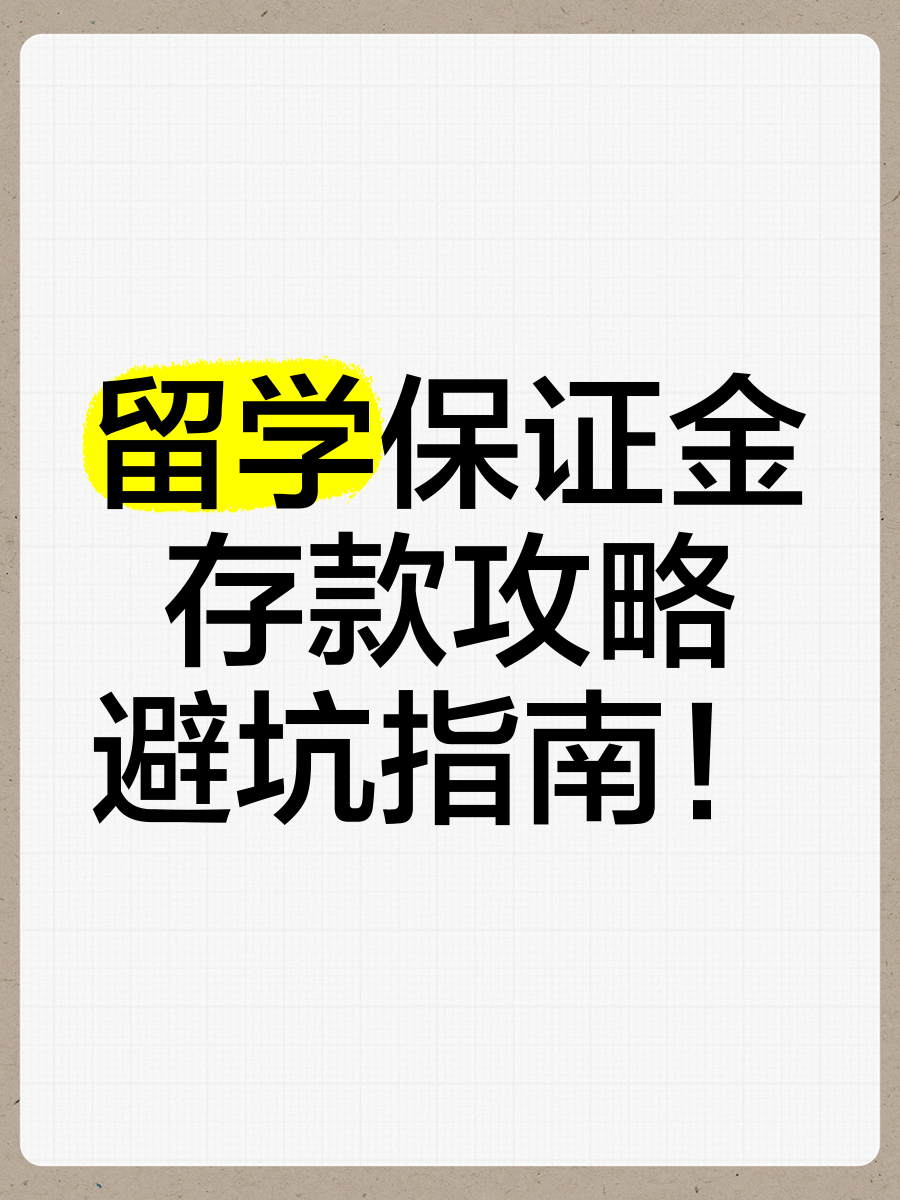 留学保证金能用吗，留学保证金能用吗多少钱