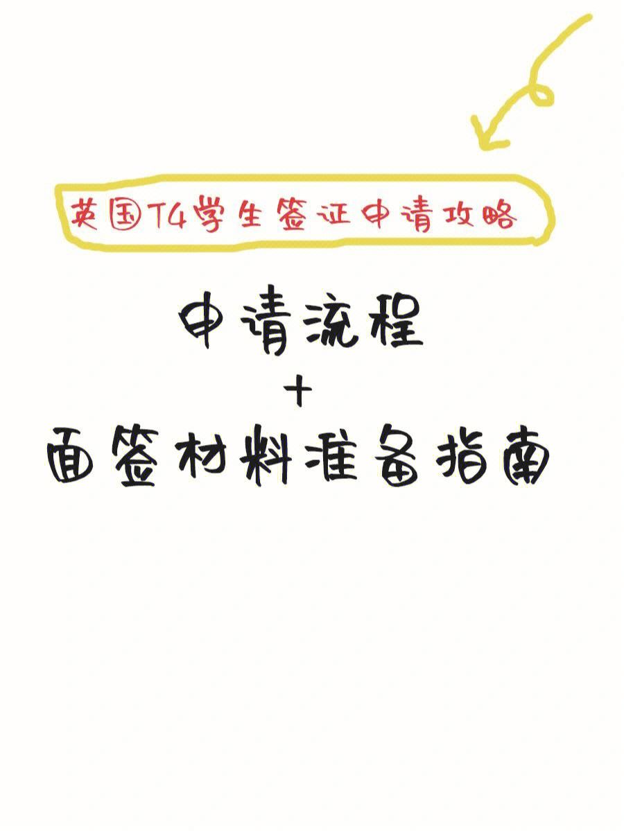 英国留学签证办理流程，英国留学签证办理流程和费用