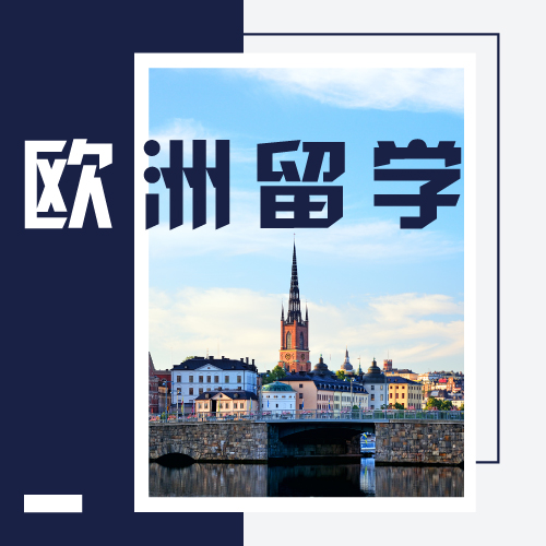 建筑欧洲留学，欧洲建筑设计留学