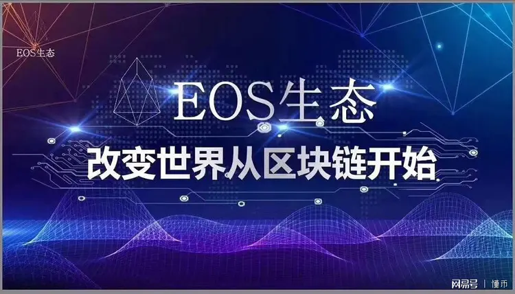 区块链eos会怎么样，eos区块链 官网下载