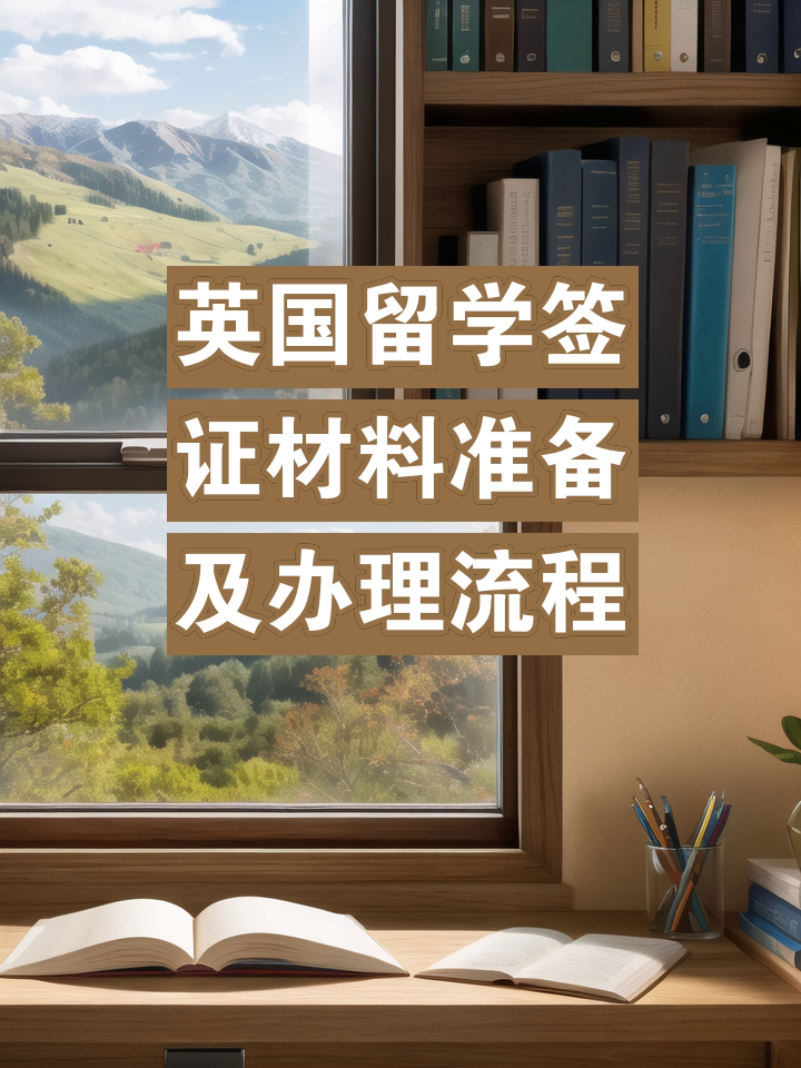 英国留学签证流程，英国留学生签证流程