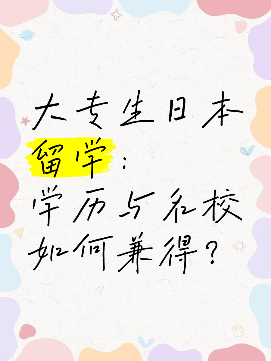 日本留学专科，日本留学专科生需要笔试吗?