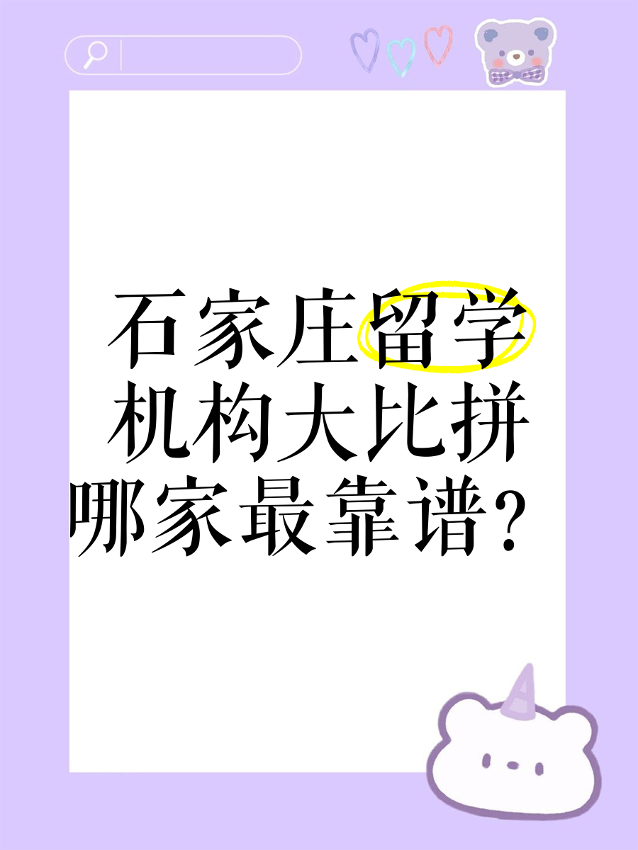 河北留学机构，河北留学机构排名