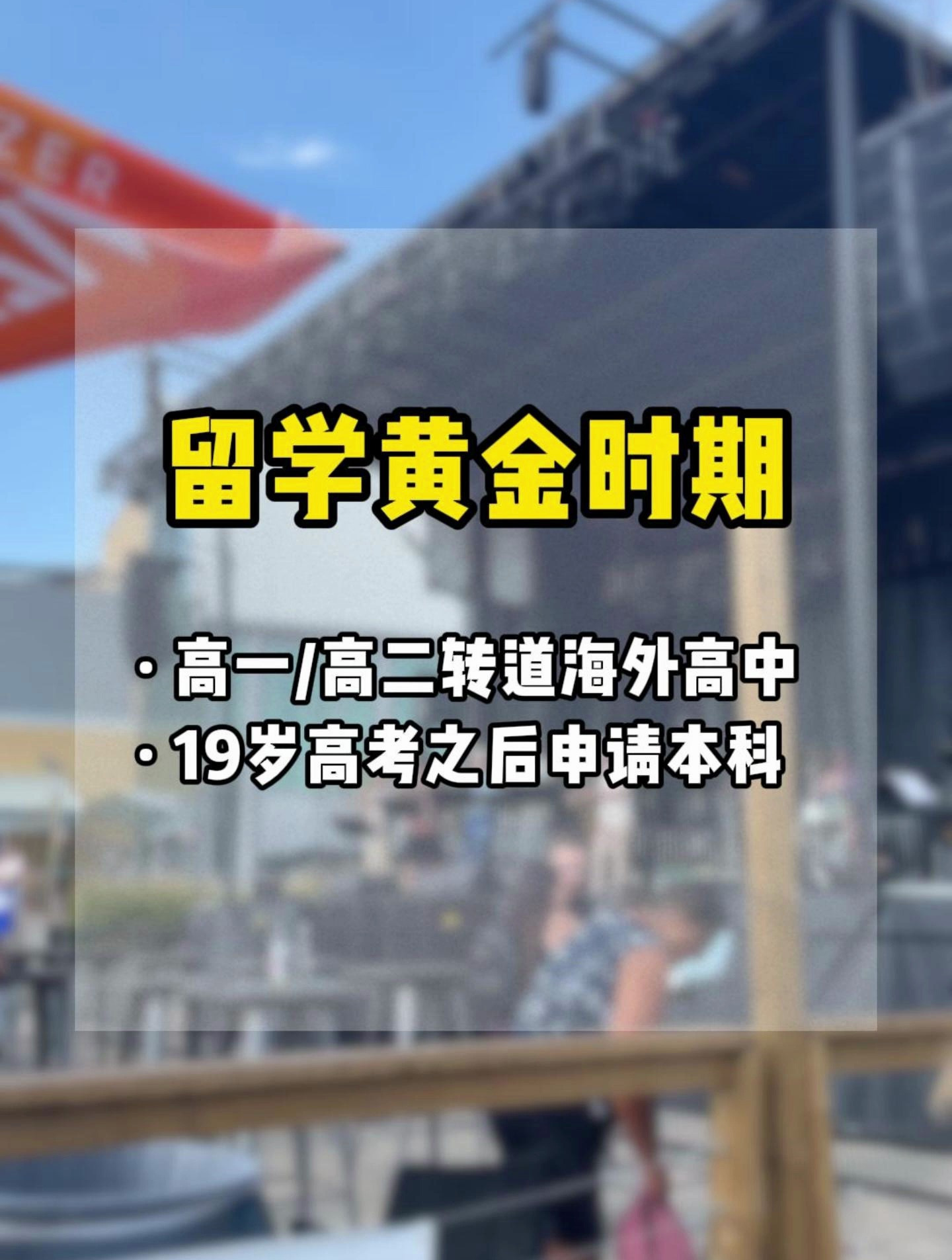 留学时段中，留学生在留学期间应该做什么