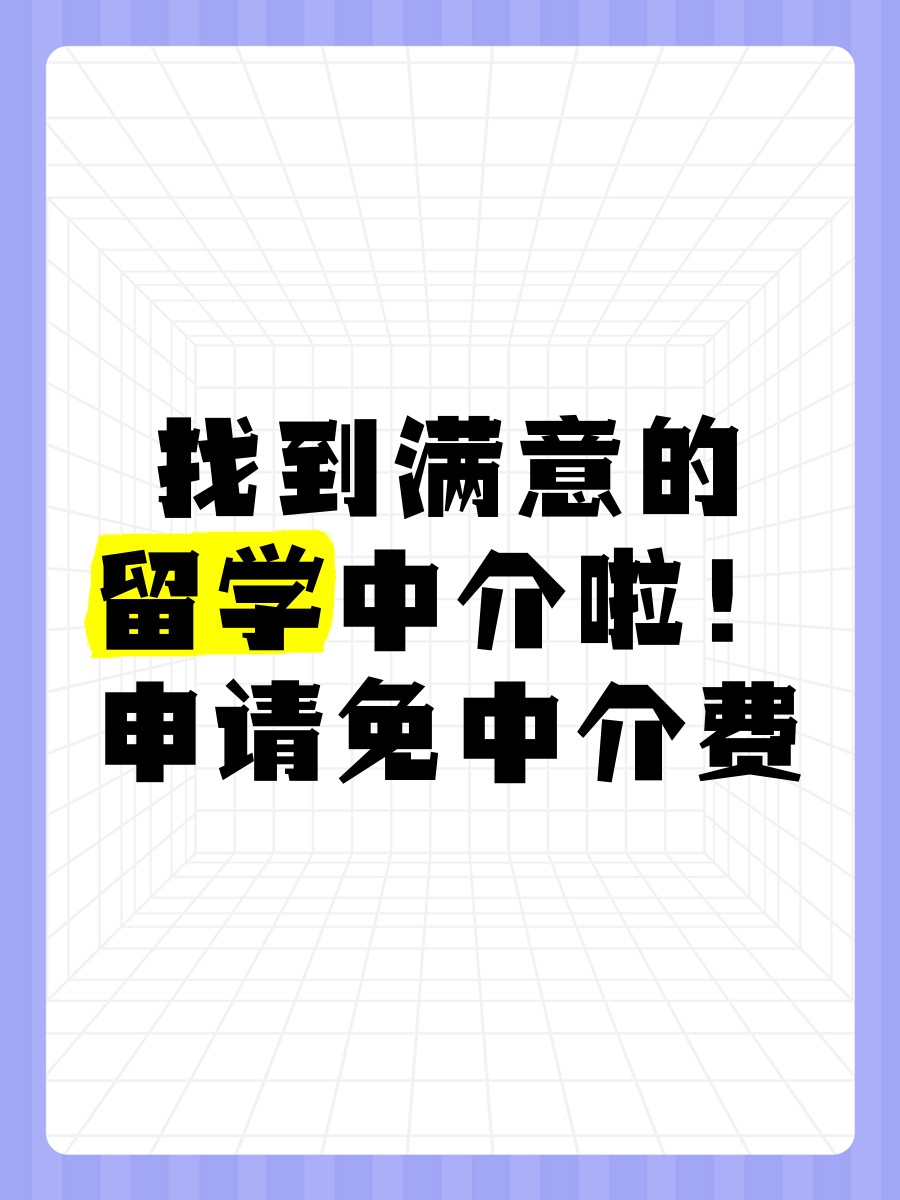 留学需要找中介吗，留学用找中介帮着申请吗