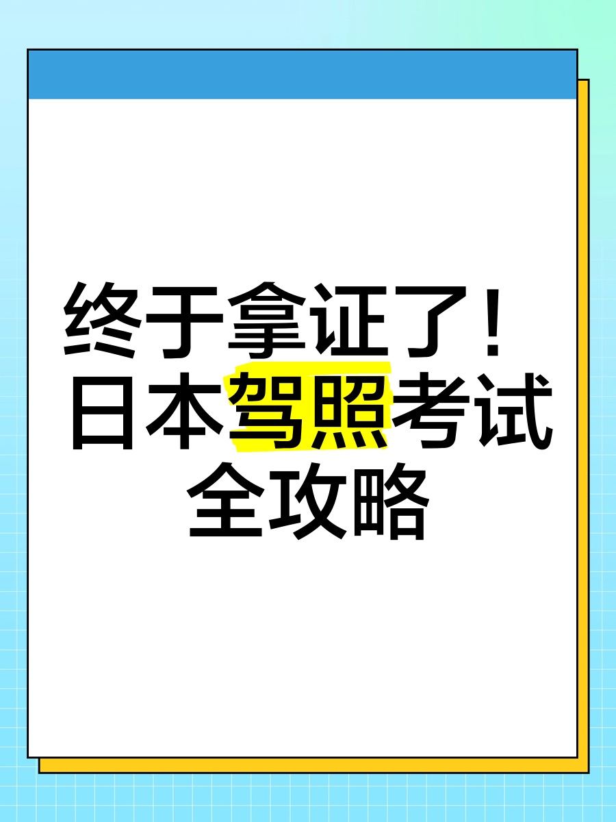 日本留学驾照，留学生日本驾照回国后作废吗