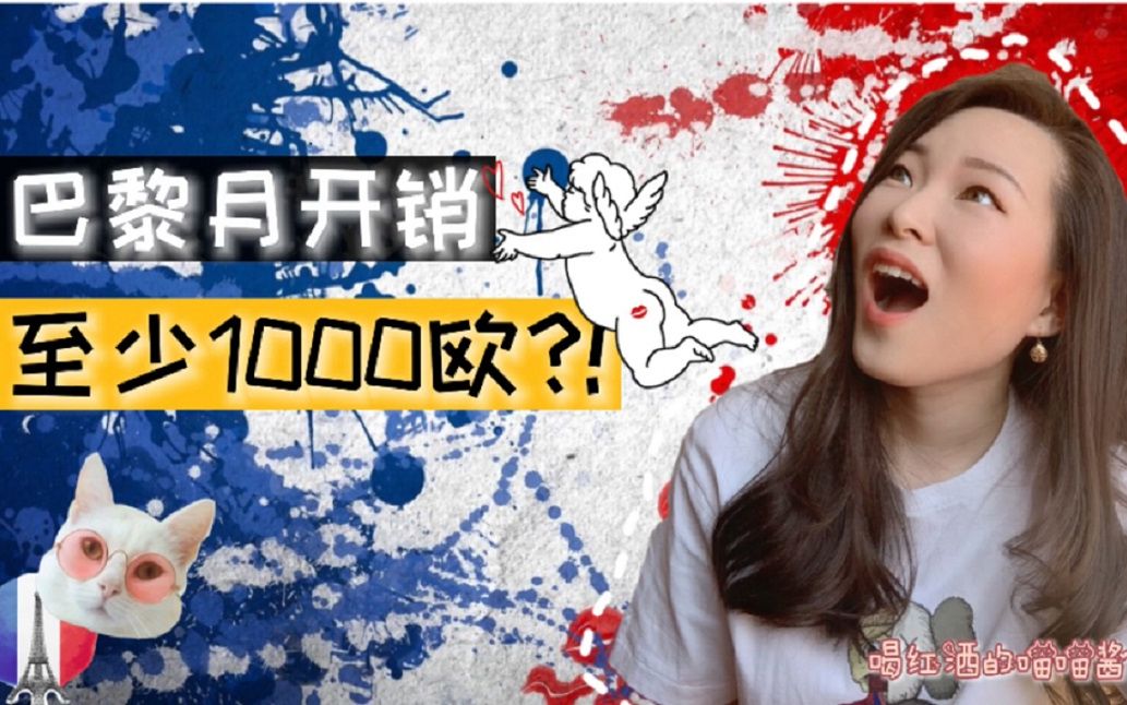 法国留学生开销，法国留学生有钱吗