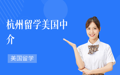 美国中介留学，留学美国中介好