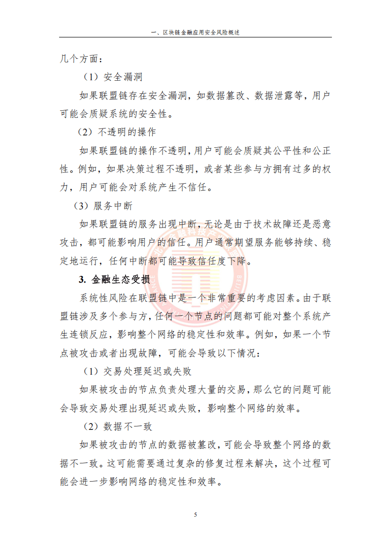 区块链技术风险调查研究，区块链技术风险调查研究论文