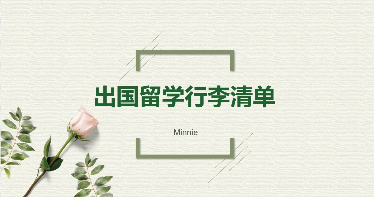 出国留学要带什么东西，出国留学要带什么东西去