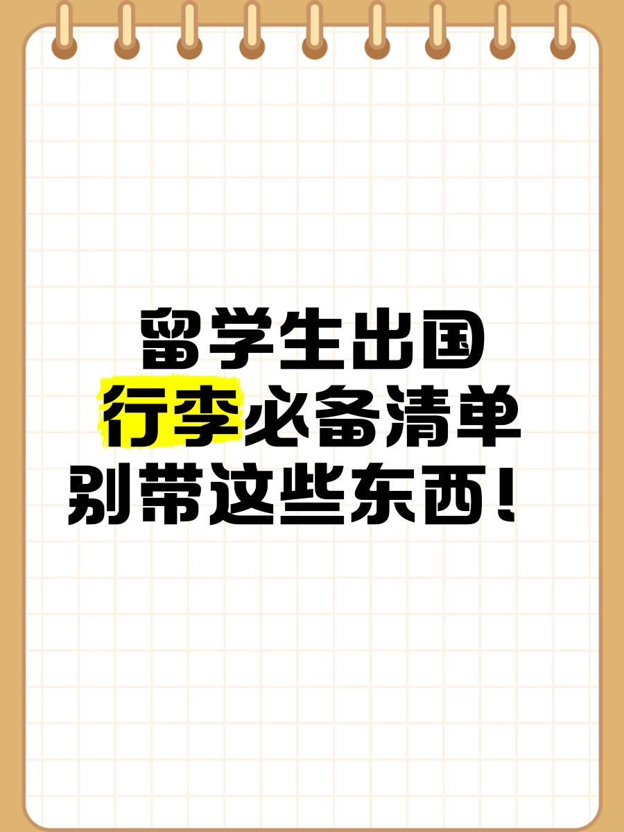 出国留学要带什么东西，出国留学要带什么东西去