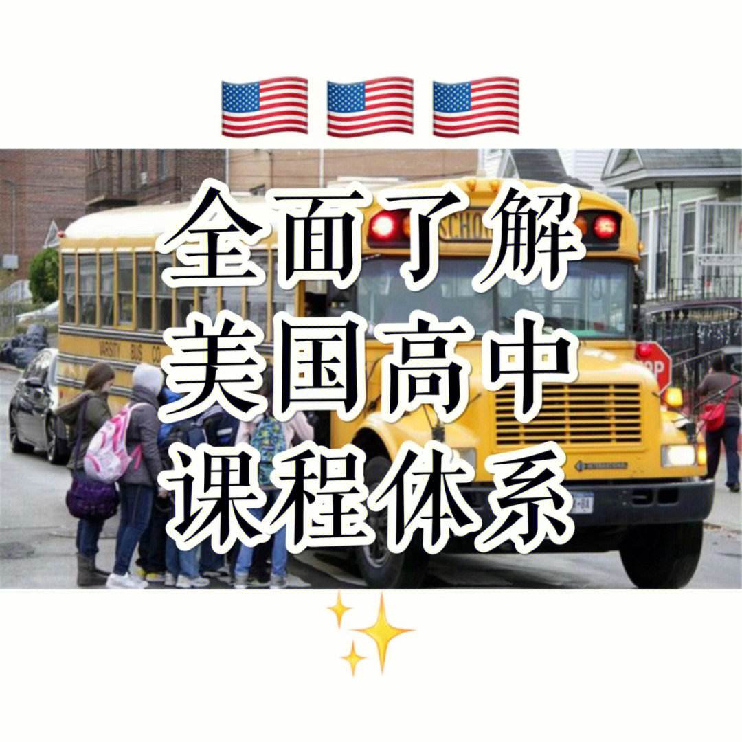 高中留学美国课程，高中留学美国课程怎么样