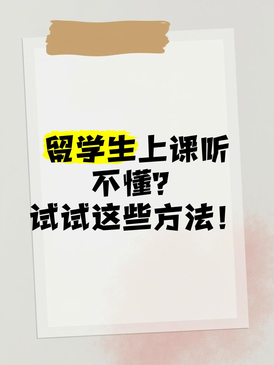 留学听不懂，留学听不懂如何录课最简单方法视频