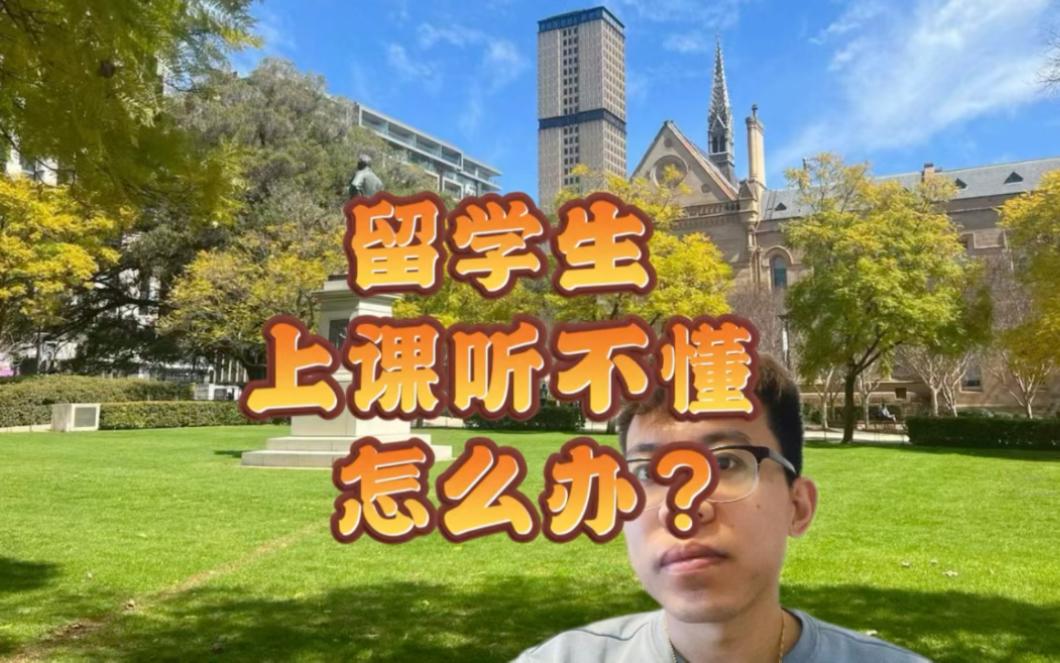 留学听不懂，留学听不懂如何录课最简单方法视频