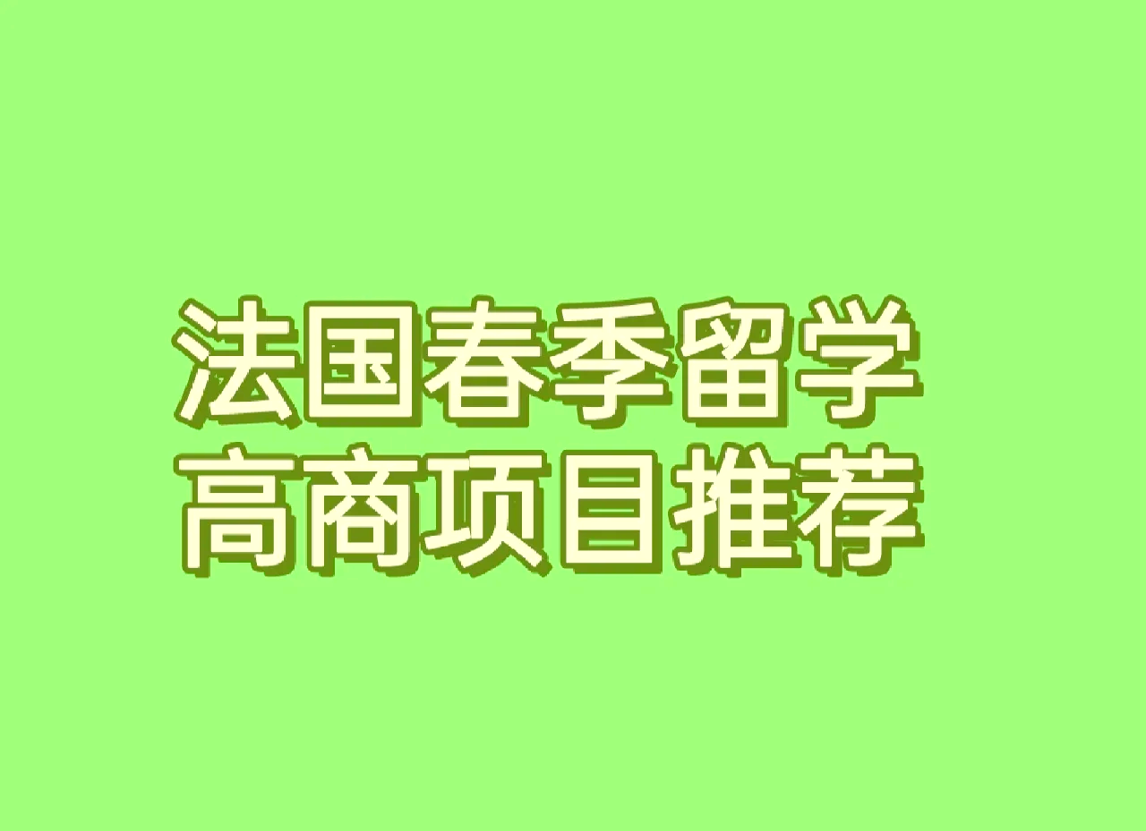 春天留学，留学春季入学
