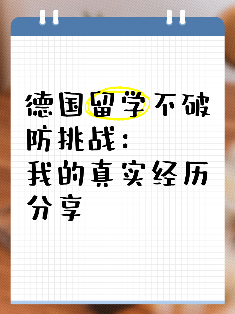 国外留学经历，国外留学经历原文