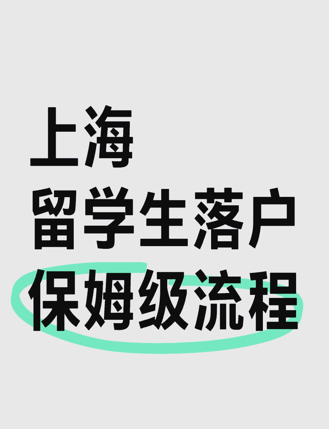 上海留学生落户，上海留学生落户政策2024