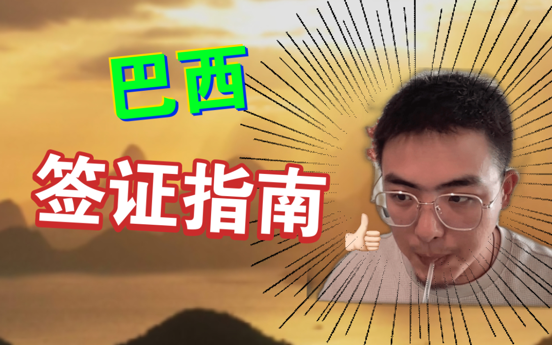 巴西留学一年，巴西留学申请条件