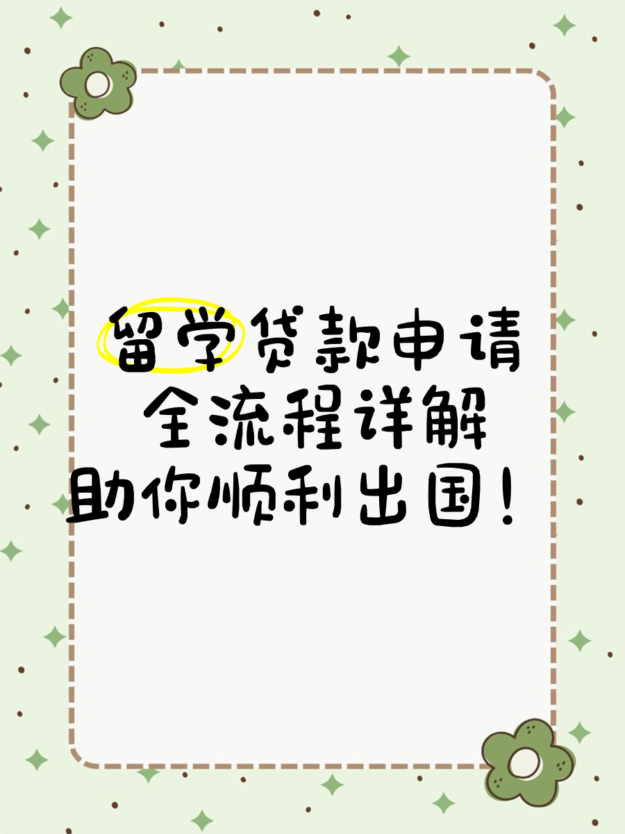 留学贷款吧，留学贷款难吗