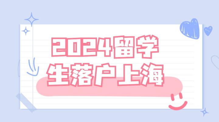 留学回国人员落户上海，留学回国人员落户上海的条件