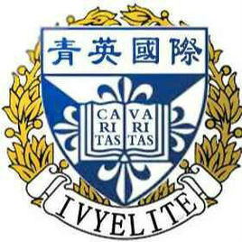青英国际留学，青英教育好不好