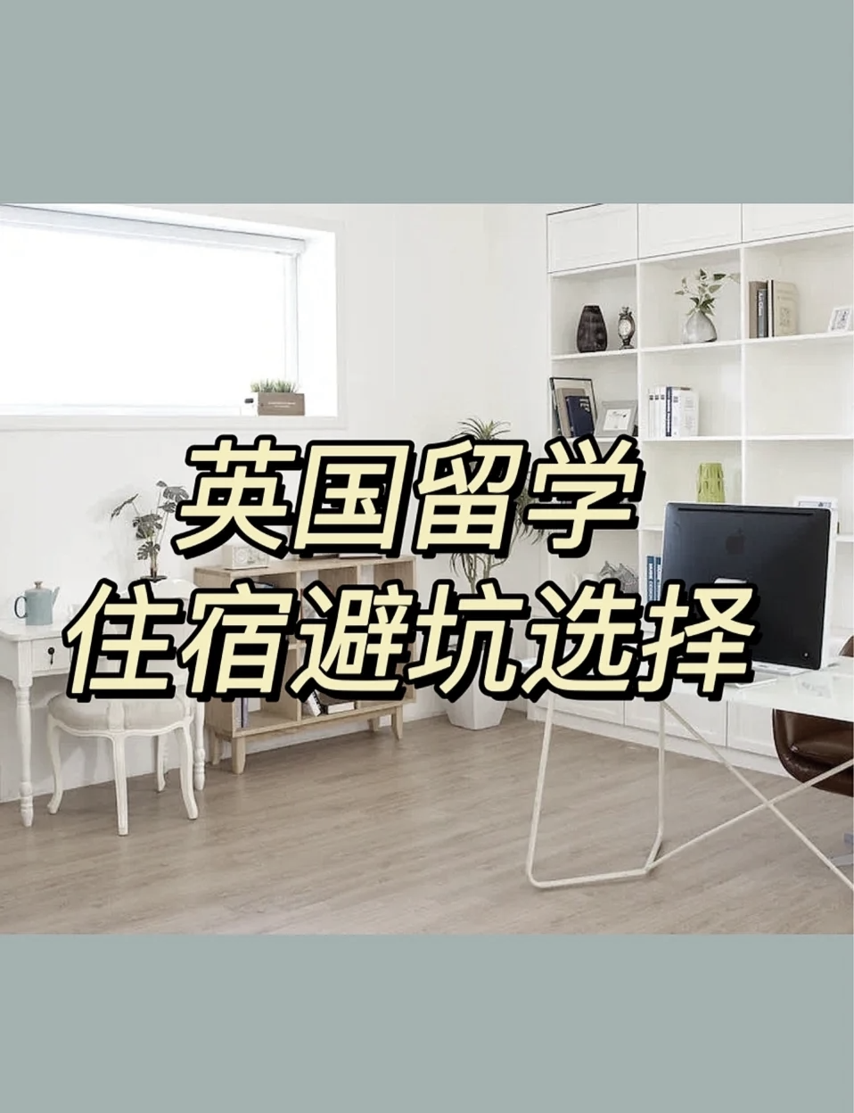 留学英国住宿，英国留学住宿攻略