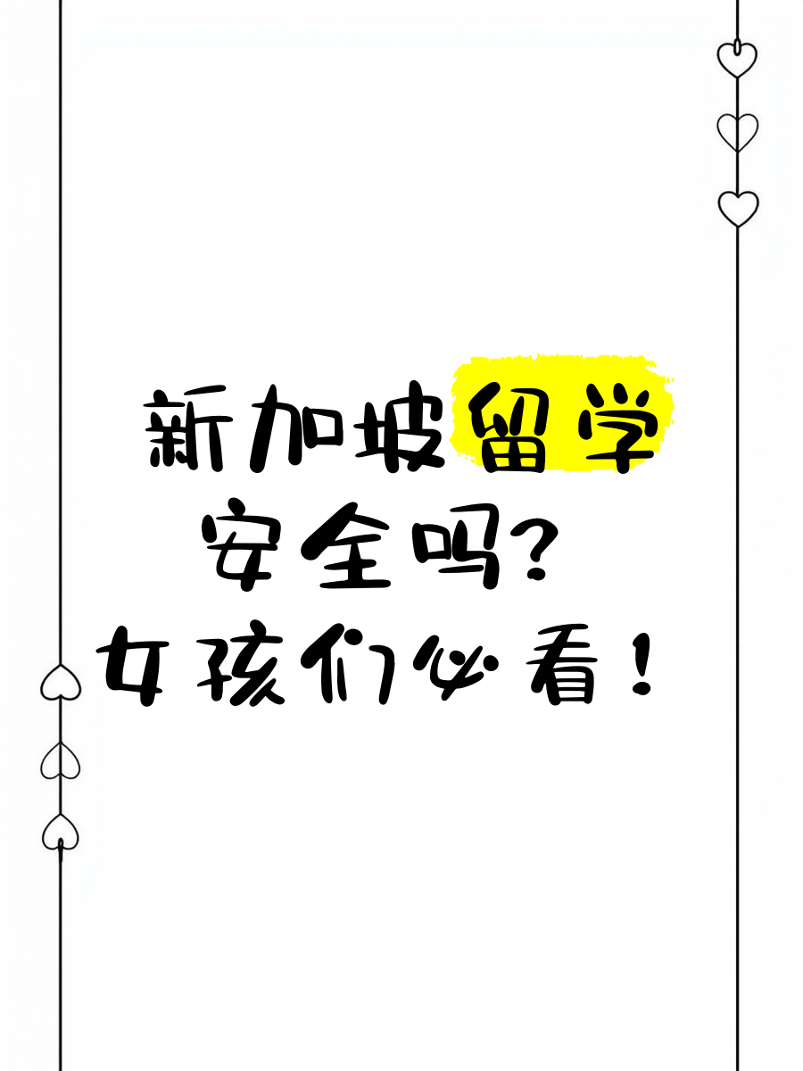去新加坡留学安全吗，去新加坡留学注意事项