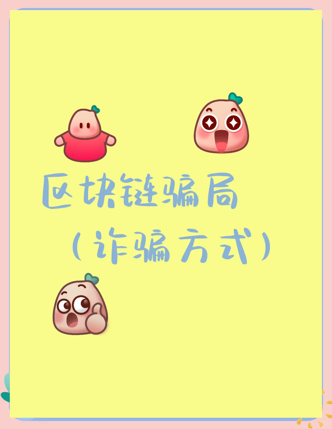 人们对区块链有哪些误解，你认为区块链会对我们的生活产生哪些影响?