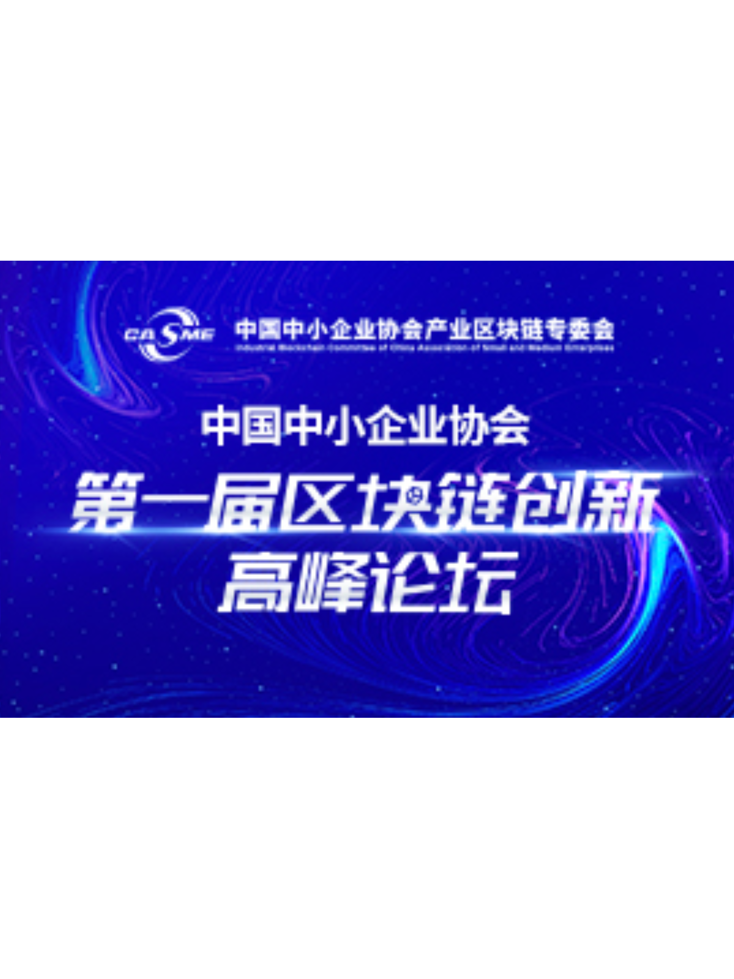 今年区块链峰会在哪举行，2020年区块链峰会有哪些人参加