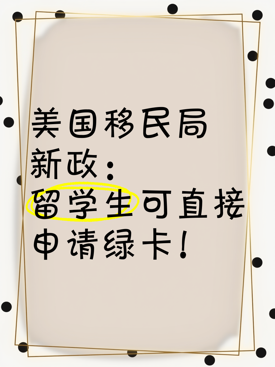 留学生拿绿卡，留学生拿绿卡有什么用