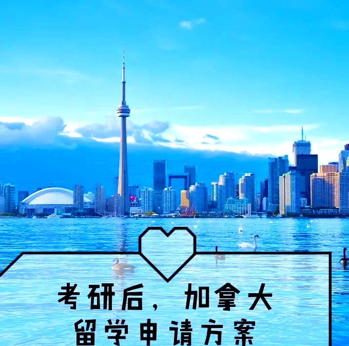 加拿大留学考研，加拿大研究生留学条件