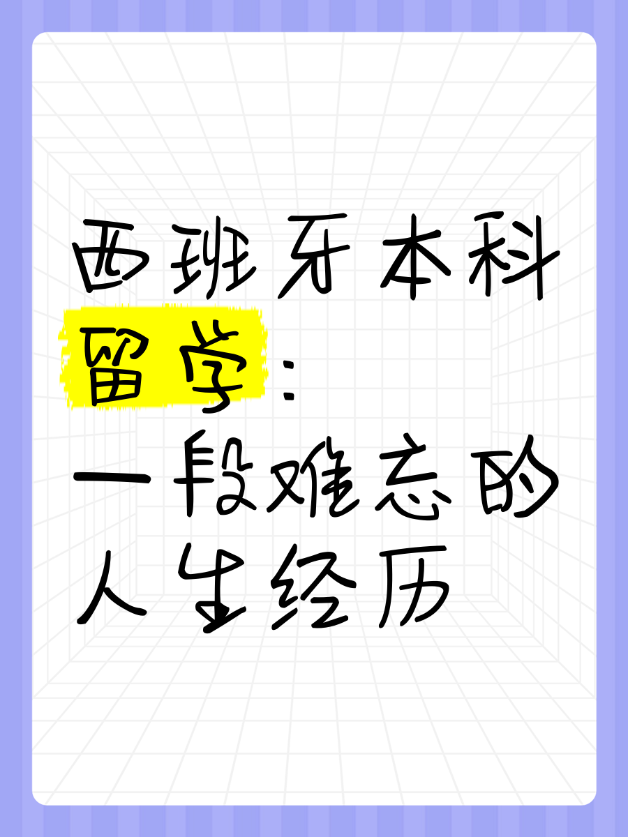 西班牙留学几年，西班牙留学几年本硕连读毕业回国有必要再考雅思证书吗