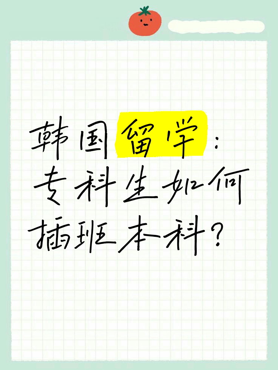 如何留学韩国，如何留学韩国留学生