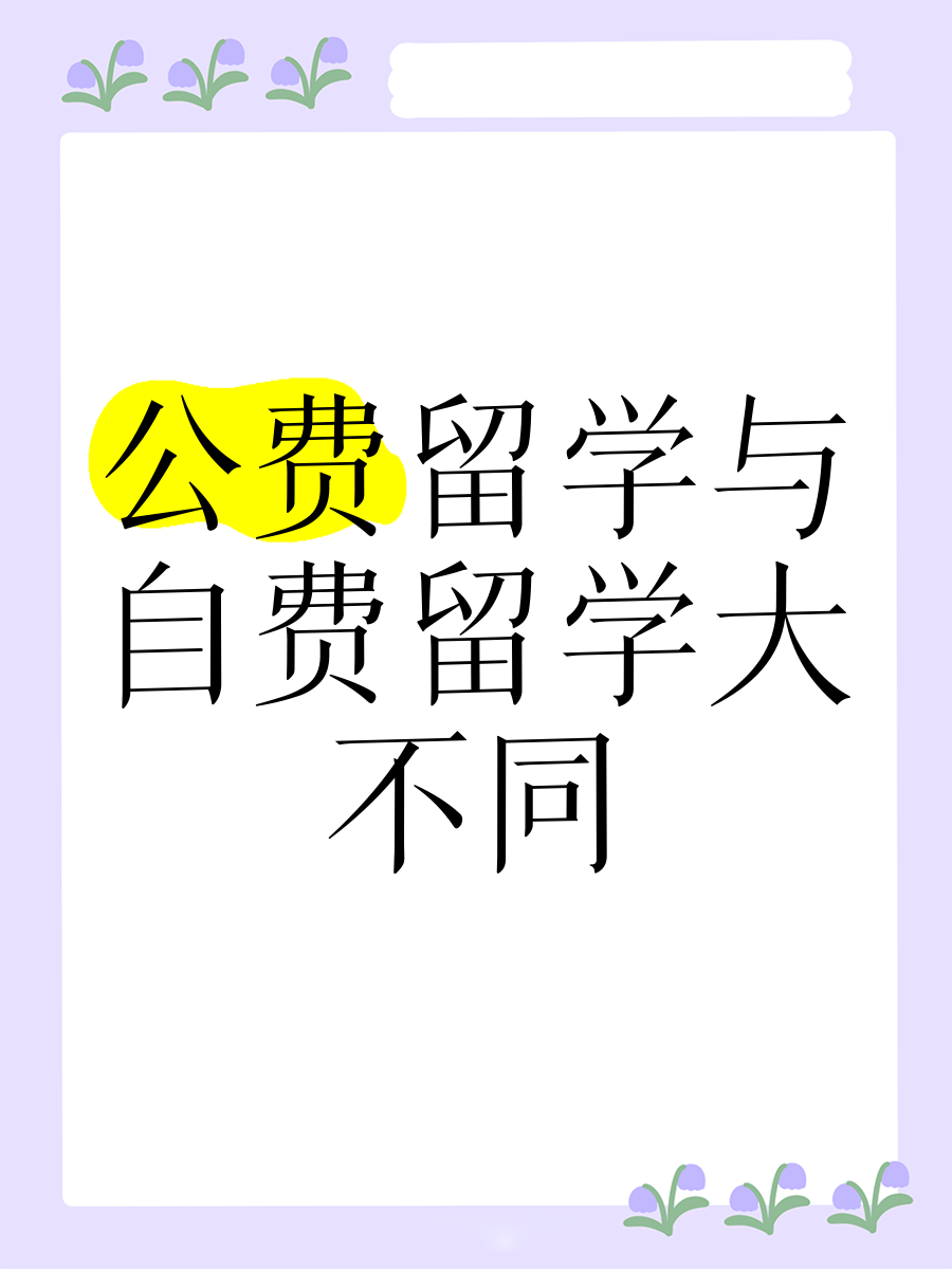 公派自费留学，公派留学是自费吗