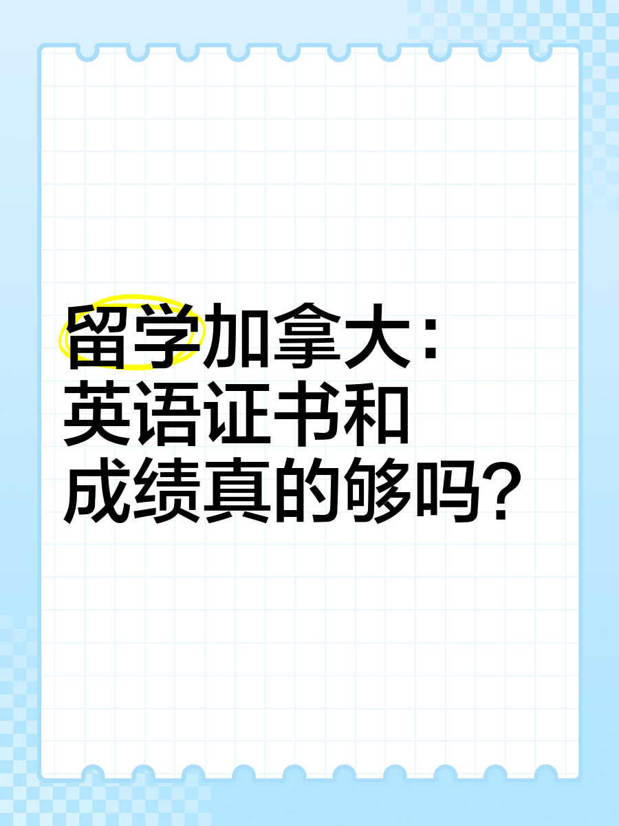 想去留学加拿大，想去留学加拿大的理由