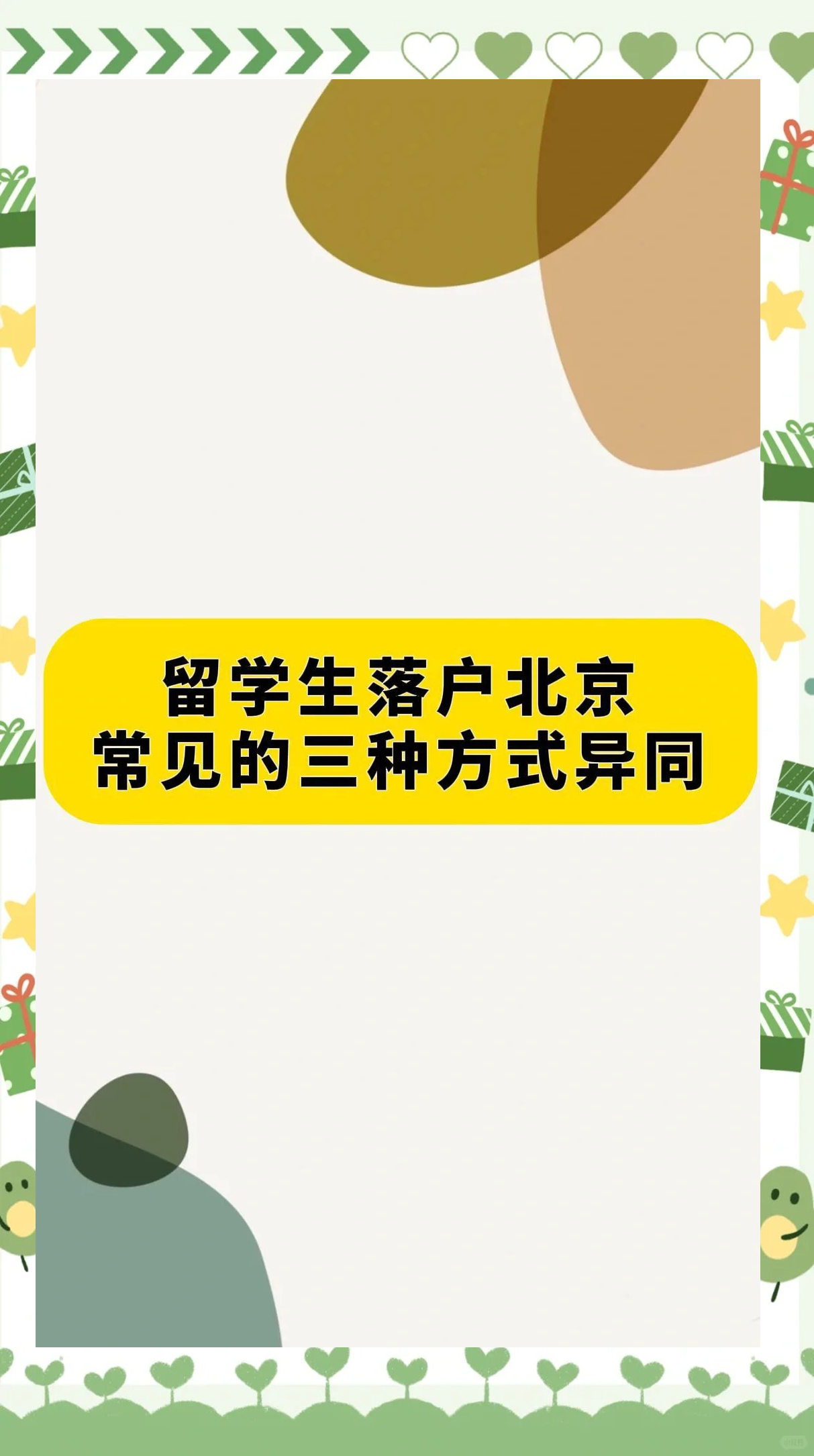 北京户口留学，北京户口留学生