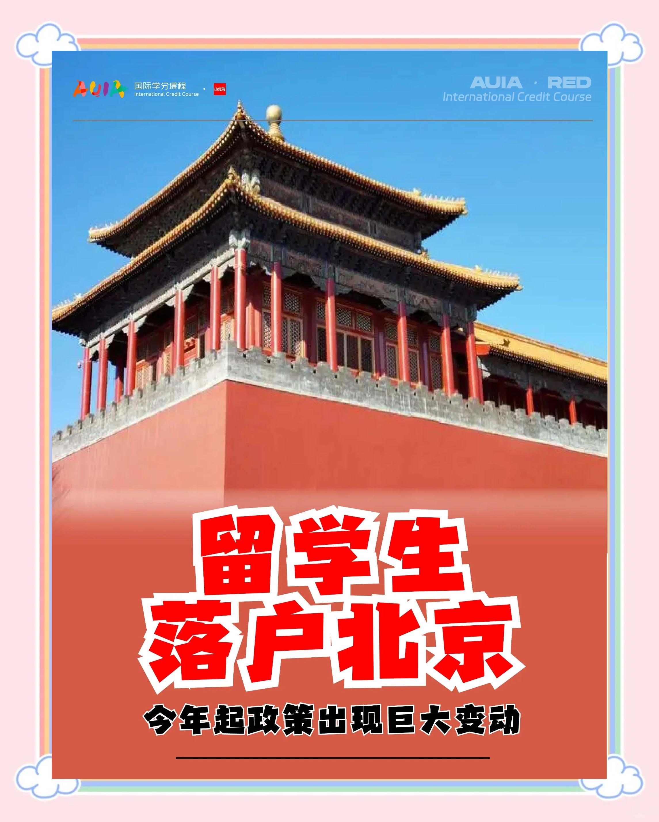 北京户口留学，北京户口留学生